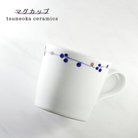 砥部焼 おしゃれ 「木の実 マグカップ」 カップ コップ　コーヒーカップ 陶器 手作り 窯元 tsuneoka ceramics tsuneoka-103