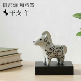 2026年 干支 午 置物 砥部焼 和将窯 | かわいい 馬 うま ウマ 縁起物 陶器 干支飾り 正月飾り 迎春飾り 玄関飾り ギフトにも 手作り 愛媛県産 陶芸 窯元 washo-2026
