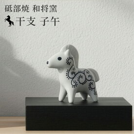 2026年 干支 子午 置物 砥部焼 和将窯 | かわいい 馬 うま ウマ 縁起物 陶器 干支飾り 正月飾り 迎春飾り 玄関飾り ギフトにも 手作り 愛媛県産 陶芸 窯元 washo-2026s