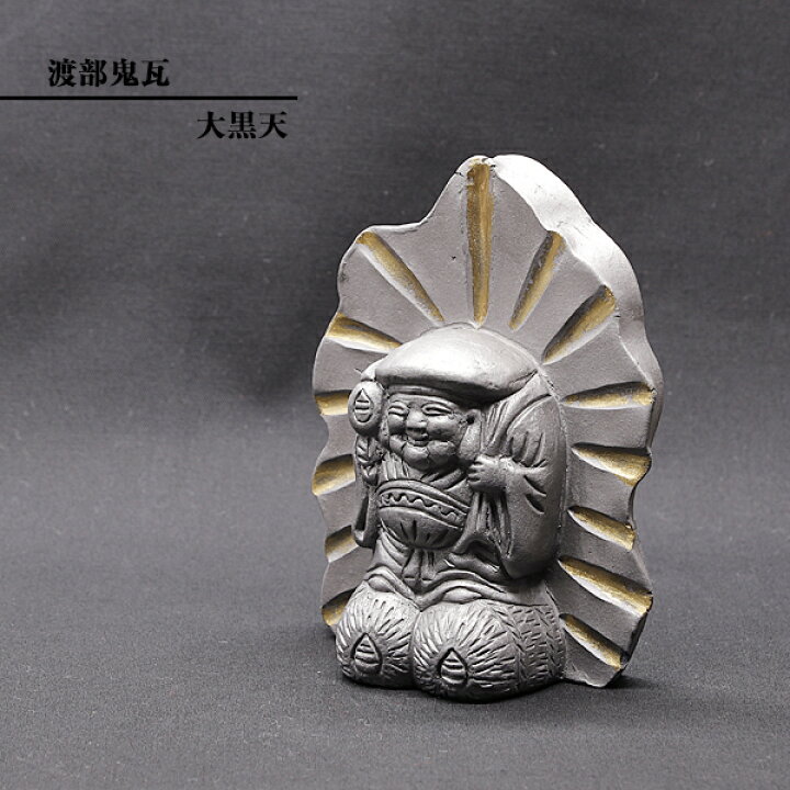 楽天市場】置物 かわいい 現代の名工 菊間瓦 鬼瓦 【大黒天】 いぶし銀  