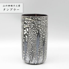 グラス おしゃれ 手作り 【タンブラー】 コップ カップ ガラスコップ 吹きガラス Glass Studio Uka yamanokami-103