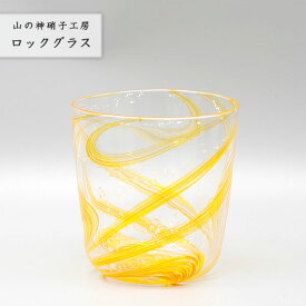 おしゃれ 手作り 【ロックグラス 黄】 コップ カップ ガラスコップ 吹きガラス Glass Studio Uka yamanokami-104