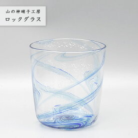 おしゃれ 手作り 【ロックグラス 青】 コップ カップ ガラスコップ 吹きガラス Glass Studio Uka yamanokami-106