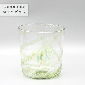 おしゃれ 手作り 【ロックグラス 緑】 コップ カップ ガラスコップ 吹きガラス Glass Studio Uka yamanokami-107