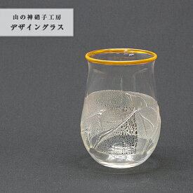 おしゃれ 手作り 【デザイングラス 黄】 コップ カップ ガラスコップ 吹きガラス Glass Studio Uka yamanokami-120