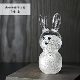 干支 うさぎ 置物 干支の置物 卯 兎 かわいい 縁起物 手作り 和風 吹きガラス Glass Studio Uka yamanokami-2023
