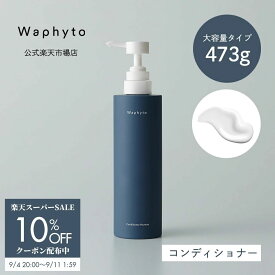 【スーパーSALE限定クーポン★9/11 1:59まで】【公式】Waphyto コンディショナー ナーチュア Bigボトル 473g 大容量 ヘアケア 乾燥 ハリ コシ ボリューム不足 精油 アロマ いい香り レディース メンズ ワフィト