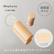 【購入でオイルサンプル10包付★在庫無くなり次第終了】【公式】Waphyto インティメイト オイル 30mL デ…