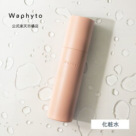 【公式】Waphyto レジェナ バランシングトナー 145mL 化粧水 みずみずしい キメ 透明感 スキンケア エイジング ケア 保湿 乾燥 くすみ 毛穴 たるみ毛穴 肌荒れ ニキビ しっとり うるおい いい香り コスメ ギフト 女性 ワフィト