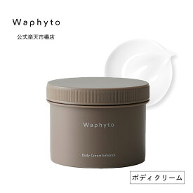 【マラソン限定P5倍】公式 Waphyto ボディクリーム エンハンス 200g 保湿 保湿クリーム ハーバル フローラル ボディケア 乾燥 乾燥肌 しっとり うるおい 透明感 べたつかない いい香り ギフト ワフィト