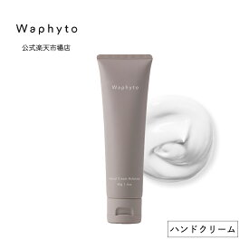 公式 Waphyto ハンドクリーム バランス 40g 精油 アロマ シトラス ハンドケア べたつかない 保湿 うるおい 透明感 乾燥 手荒れ ギフト プレゼント ワフィト