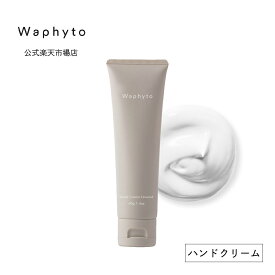 公式 Waphyto ハンドクリーム アンワインド 40g 精油 アロマ グリーン ハンドケア べたつかない 保湿 うるおい 透明感 乾燥 手荒れ ギフト プレゼント ワフィト