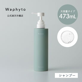 【公式】Waphyto シャンプー ナーチュア Bigボトル 473mL 大容量 ノンシリコン ヘアケア 頭皮ケア 乾燥 ハリ コシ ボリューム不足 精油 アロマ いい香り レディース メンズ ワフィト