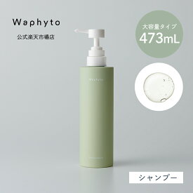 【公式】Waphyto シャンプー エレベイト Bigボトル 473mL 大容量 ノンシリコン ヘアケア 頭皮ケア 乾燥 パサつき 広がり 精油 アロマ いい香り レディース メンズ ワフィト