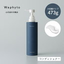 【P10倍！11日01:59まで】【公式】Waphyto コンディショナー ナーチュア Bigボトル 473g 大容量 ヘアケア 乾燥 ハリ コシ ボリューム不足 精油 アロマ いい香り レディース メンズ ワフィト