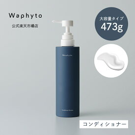【公式】Waphyto コンディショナー ナーチュア Bigボトル 473g 大容量 ヘアケア 乾燥 ハリ コシ ボリューム不足 精油 アロマ いい香り レディース メンズ ワフィト