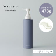 【公式】Waphyto コンディショナー エレベイト Bigボトル 473g 大容量 ヘアケア 乾燥 パサつき 広がり 精…