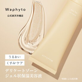 【公式】Waphyto インティメイトジェル（ルブリカント） 100g デリケートゾーン 保湿 保湿ジェル 低刺激 敏感肌 乾燥 黒ずみ くすみ トーンアップ かゆみ 肌トラブル ケア べたつかない VIO 脱毛 精油 アロマ ワフィト フェムケア デリケートゾーンケア フェムテック