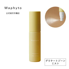 公式 Waphyto インティメイト ミスト 30mL デリケートゾーン ケア ミスト化粧水 保湿 リフレッシュ 低刺激 乾燥 臭い ムレ 不快感 ふき取り 持ち運び 携帯用 ボディミスト 脇 足 汗 ワフィト