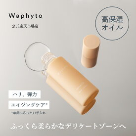 【P5倍！15日23:59まで】【公式】Waphyto インティメイト オイル 30mL デリケートゾーン マッサージオイル 保湿 高保湿 低刺激 ケア 乾燥 黒ずみ かゆみ ハリ エイジング マッサージ VIO 精油 アロマ ワフィト フェムケア フェムテック デリケートゾーンケア