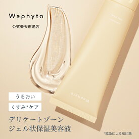【公式】Waphyto ルブリカント 100g デリケートゾーン 保湿 保湿ジェル 低刺激 敏感肌 乾燥 黒ずみ くすみ トーンアップ かゆみ 肌トラブル ケア べたつかない VIO 脱毛 精油 アロマ ワフィト フェムケア デリケートゾーンケア フェムテック