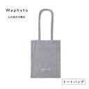 【公式】 Waphyto リサイクル トートバッグ S エコバッグ ギフト プレゼント ワフィト W270mm×H340mm ※単品購入不可 ご希望商品と一緒にご注文ください