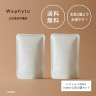 【公式】Waphyto インティメイトフォーミング ウォッシュ レフィル 詰め替え用 2個セット 130mL デリケー…