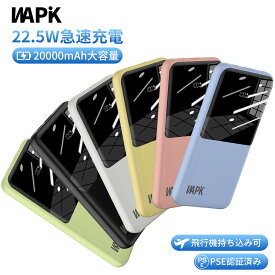 モバイルバッテリー 軽量 小型 薄型 大容量 20000mAh 22.5w急速充電 ケーブル内蔵 LED残量 持ち運び便利 スマホ充電器 iPhone/Android 対応 軽量 PSE認証済み 機内持ち込み可 旅行 出張 地震対策 停電 防災 送料無料