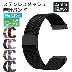 ステンレスメッシュ スマートウォッチ ベルト 時計ベルト 高級感 オシャレ 軽量 22mm 腕時計 ステンレス バンド 時計 腕時計バンド 交換ベルト 替えバンド スマートウォッチバンド バンド ベ