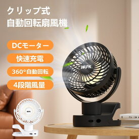 「28時間限定1000円OFFクーポン」usb 扇風機 1台6役 卓上扇風機 車用 扇風機 クリップ モバイルバッテリー 防災対策 自動首振り サーキュレーター DCモーター 節電 リズム風 タイマー 静音 充電式 4段階風量 長時間使用 LEDライト コードレス 猛暑対策 リモコン付き