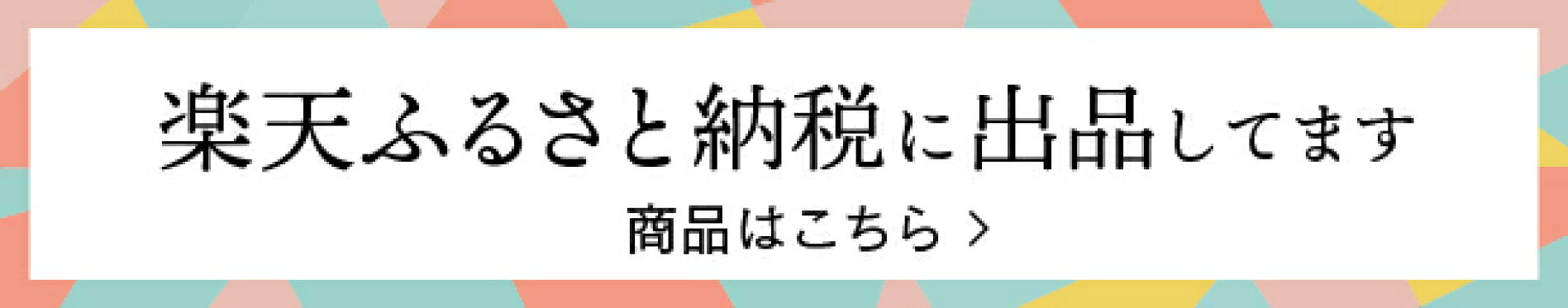 楽天ふるさと納税に出品してます　商品はこちら