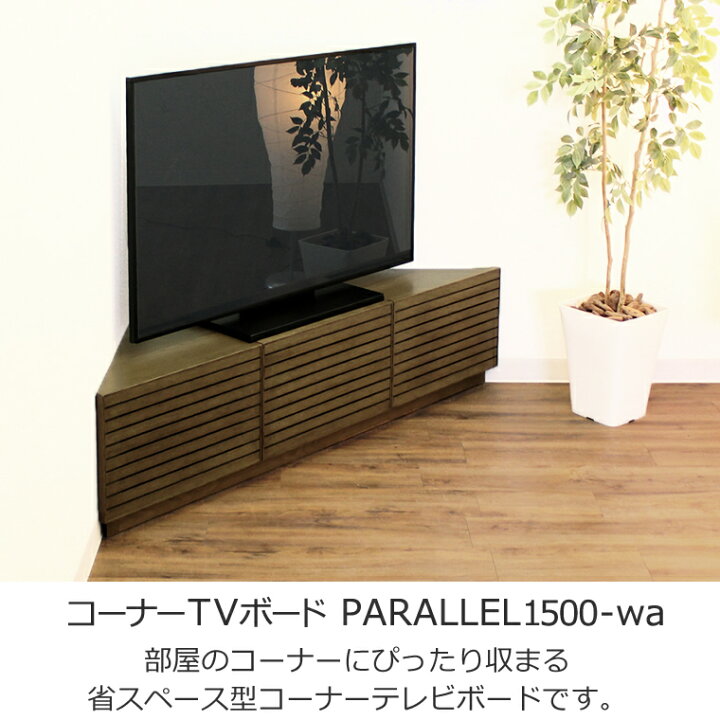 楽天市場】TVボード コーナー用 幅150cm ウォールナット色 格子 テレビ 