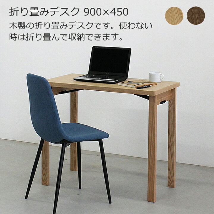 楽天市場】折り畳みデスク 幅900×奥行450 フォールディングテーブル 
