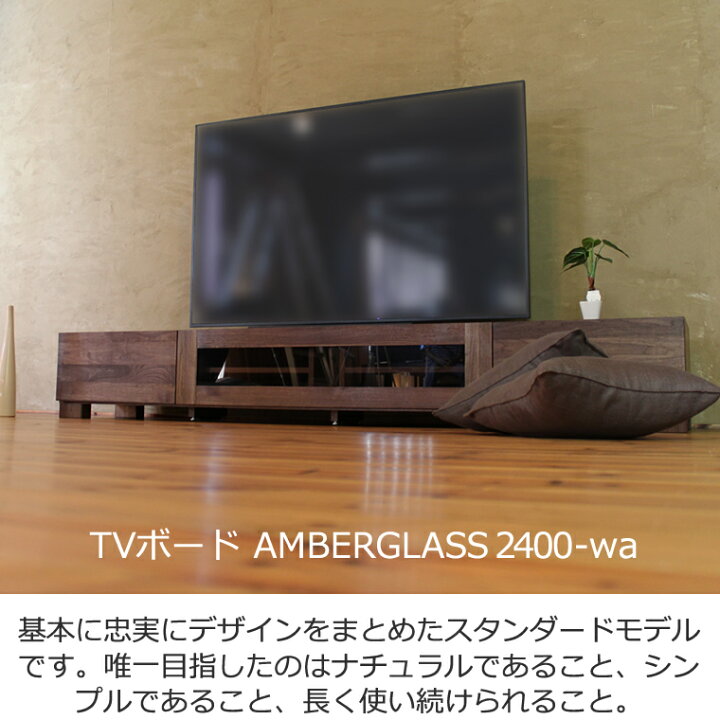 楽天市場】TVボード 幅240cm ウォールナット材 黒ガラス 4Kテレビ対応 