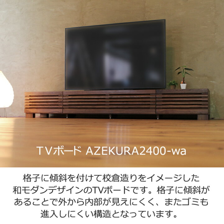 楽天市場】TVボード 幅240cm ウォールナット材 格子 4Kテレビ対応 