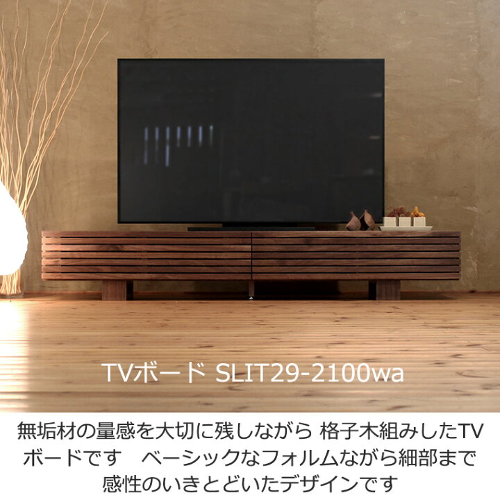 楽天市場】TVボード 幅210cm ウォールナット材 格子 4Kテレビ対応 
