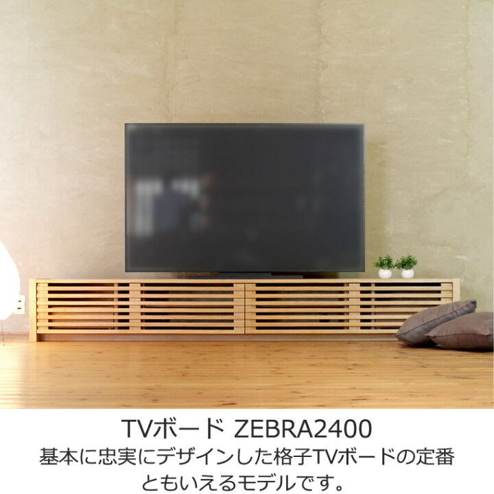 楽天市場】TVボード 幅240cm タモ材 格子 4Kテレビ対応 ワイド 大型 