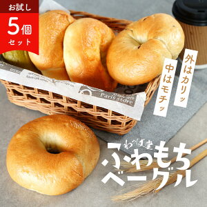 ベーグル わっぱ堂 国産小麦 ふわもちベーグル お得なお試し5個セット 冷凍 ベーグル 自家製ベーグル 手作り 朝食 間食 おやつ 満腹感 ギフト お中元