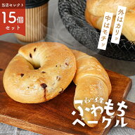 ベーグル わっぱ堂 国産小麦 ふわもちベーグル 当店セレクト 15個セット 冷凍 ベーグル 自家製ベーグル …