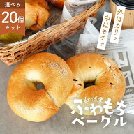 ベーグル わっぱ堂 国産小麦 ふわもちベーグル 選べる お試し 20個セット【10種×2個】冷凍 ベーグル 自…