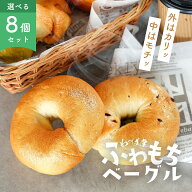 ベーグル わっぱ堂 国産小麦 ふわもちベーグル 選べる お試し 8個セット【4種×2個】冷凍 ベーグル 自家…