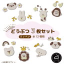 ＼4日20時〜店内15％OFFクーポンあり／ ワッペン アイロン ( 動物 / 3枚セット / くすみ カラー / 刺繍 )| 大人向け 小さい 小さめ ミニワッペン ワンポイント 保育園 帽子 アップリケ 入園 入学 入園準備 入学準備 クマ ライオン ウサギ ゴリラ キリン