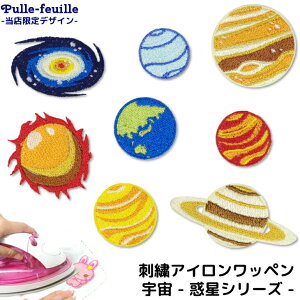 \LINE追加で300円OFFクーポン配布中/ ワッペン 宇宙 ( 惑星 ) キャラクター 刺繍 アイロン 接着 アップリケ (小/1枚) | 太陽 水星 金星 地球 火星 木星 土星 銀河系 ピカ星 星 キラキラ 小さい 目