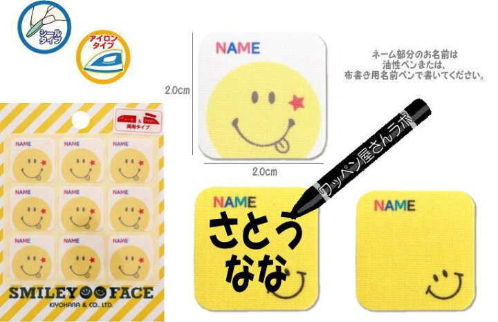 楽天市場 Smiley Faceスマイリ お名前ラベル 9枚で1セットシール アイロン両用ネームタグ ワッペン屋さんラボ