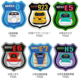 トレインエンブレムワッペン0系新幹線・923形ドクターイエローE5系はやぶさ・E6系スーパーこまちE7系北陸新幹線 ・E5系北海道新幹線シール/アイロン接着　両用タイプ