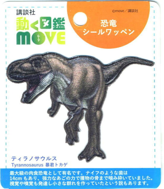 楽天市場 動く図鑑move ティラノサウルスbigワッペン シール アイロン接着 両用タイプ ワッペン屋さんラボ