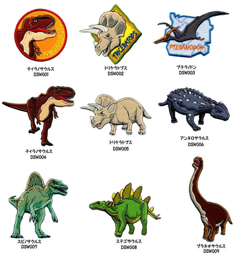 恐竜 ワッペン ティラノサウルス トリケラトプス プテラノドン アンキロサウルス スピノサウルス ステゴザウルス プラキオサウルス アイロン接着タイプ