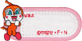 楽天市場 アンパンマン ネームワッペンの通販