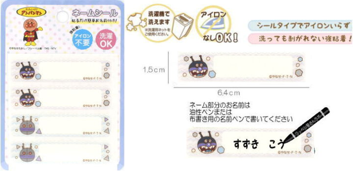 キャラクター ネームシール 大きさ アンパンマン ネームラベル ネームタグ あかちゃんまん 約1 5 6 5ｃｍ４枚入り