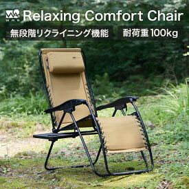 WAQ Relaxing Comfort Chair リラクシング コンフォートチェア リクライニングチェア 無段階調整 リクライニング チェア アウトドアチェア キャンプチェア ハイタイプ ハイバック